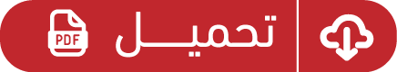 تحميل PDF