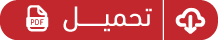 تحميل PDF