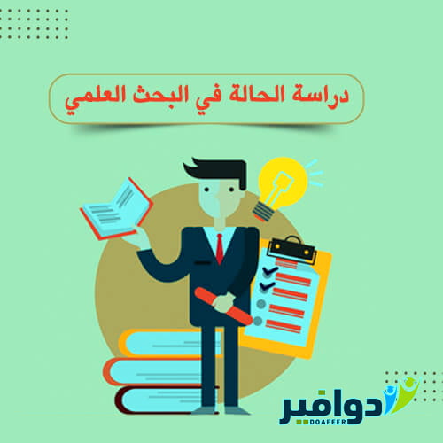 مصادر البحث العلمي دراسة الحالة والمسوح الإجتماعية