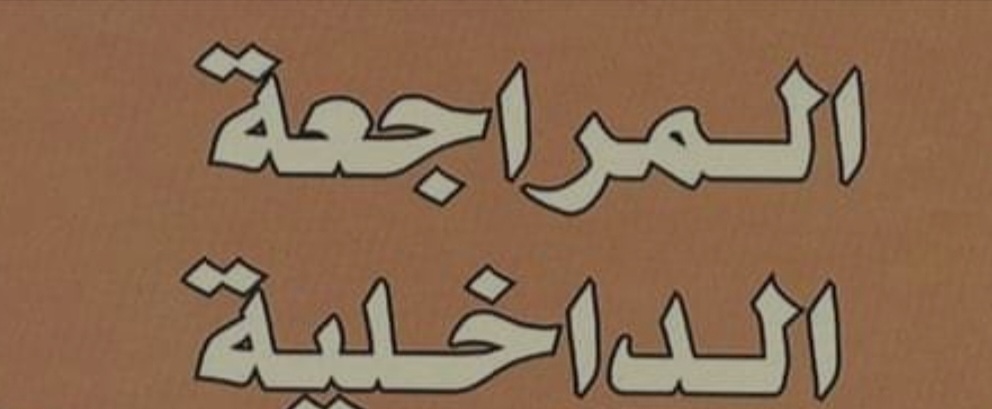 المراجعة الداخلية وعلاقتها بالترشيد المالي