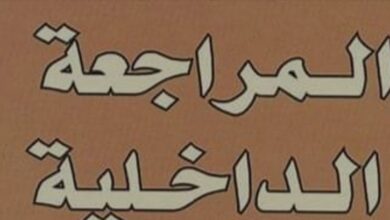 المراجعة الداخلية وعلاقتها بالترشيد المالي