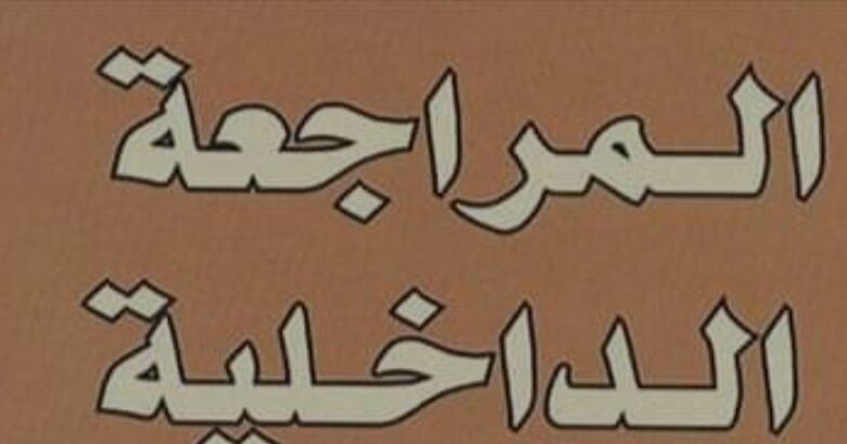 المراجعة الداخلية وعلاقتها بالترشيد المالي