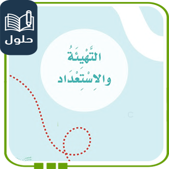 حل أسئلة التهيئة والاستعداد لغتي أول ابتدائي ف1