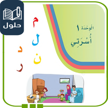 حلول الوحدة الأولى أسرتي لغتي أول ابتدائي ف1