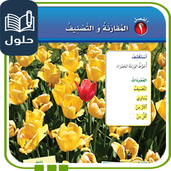 حلول الوحدة الأولى رياضيات أول ابتدائي الفصل الأول 1447