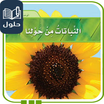 حل أسئلة الوحدة الأولى علوم أول ابتدائي النباتات من حولنا