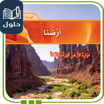 حلول الوحدة الثالثة أرضنا علوم صف أول 1447