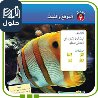 حل أسئلة الوحدة الثالثة الموقع والنمط رياضيات صف أول ف1
