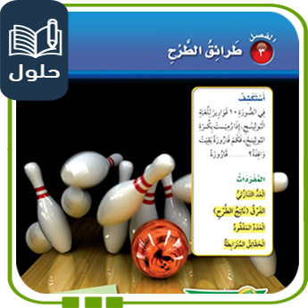 حلول الوحدة الثالثة طرائق الطرح رياضيات ثاني ف1