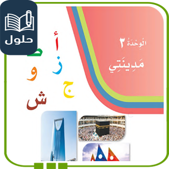 حلول الوحدة الثالثة مدينتي لغتي أول ابتدائي ف1 1447