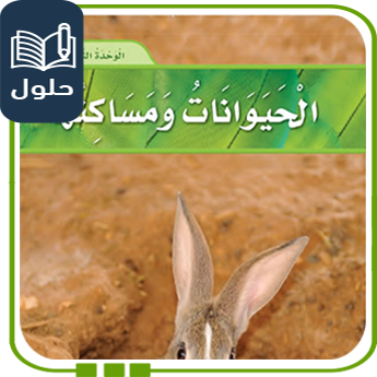 حل أسئلة وحدة الحيوانات ومساكنها علوم صف أول ف1