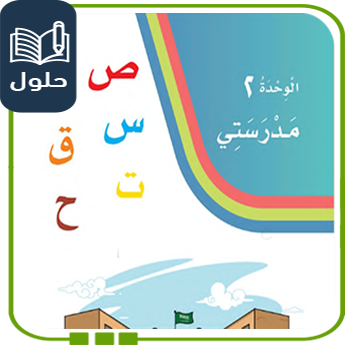 حلول الوحدة الثانية مدرستي لغتي أول ابتدائي ف1 1447