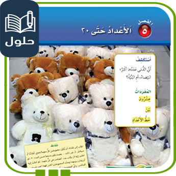 حلول الأعداد حتى 20 مادة الرياضيات صف أول 1447