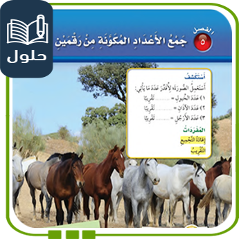حلول الوحدة الخامسة جمع عدد من رقمين صف ثاني