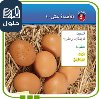 حلول الوحدة الرابعة رياضيات أول ابتدائي الفصل الأول 1447