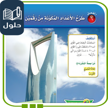 حلول الوحدة السادسة طرح عدد من رقمين صف ثاني