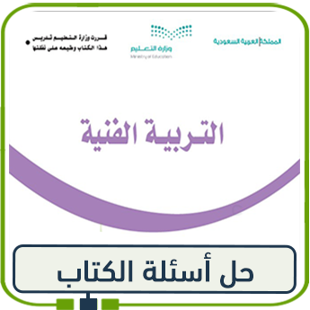 حل كتاب التربية الفنية للصف الأول الابتدائي الفصل الأول 1447