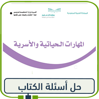 حلول المهارات الحياتية أول ابتدائي الفصل الأول 1447