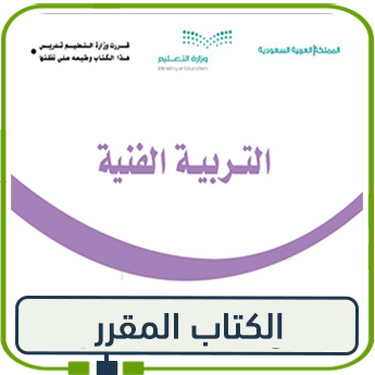 كتاب التربية الفنية للصف الأول الابتدائي الفصل الأول 1447 pdf