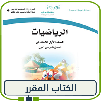 كتاب الرياضيات أول ابتدائي الفصل الأول 1447 pdf