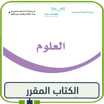 كتاب مادة العلوم للصف الأول ف1 1447