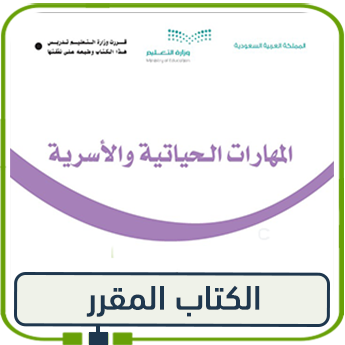 كتاب المهارات الحياتية صف أول الفصل الأول 1447