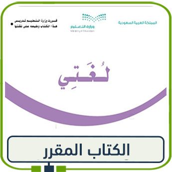 كتاب لغتي صف أول الفصل الأول 1447 pdf