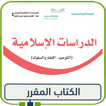 كتاب الإسلامية للصف الثاني الفصل الأول 1447 pdf