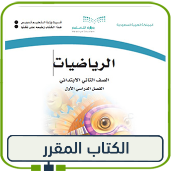 كتاب الرياضيات للصف الثاني الفصل الأول pdf