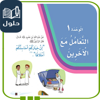 حلول الوحدة الأولى التعامل مع الآخرين لغتي ثالث ف1