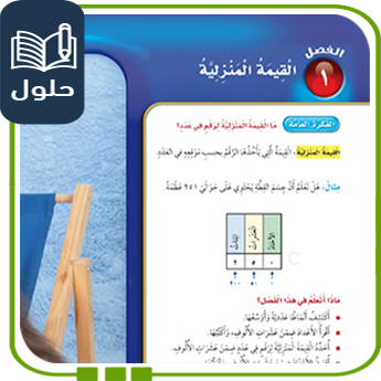 حلول الوحدة الأولى القيمة المنزلية الرياضيات ثالث ف1