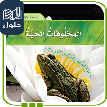 حلول الوحدة الأولى المخلوقات الحية علوم ثالث ف1
