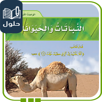 حلول وحدة النباتات والحيوانات علوم للصف الثاني ف1 1447