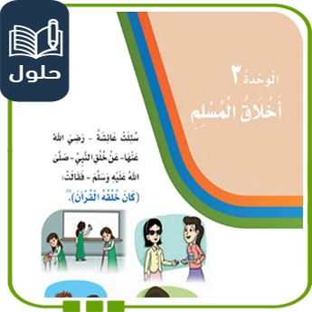 حلول الوحدة الثالثة أخلاق المسلم لغتي ثالث ف1