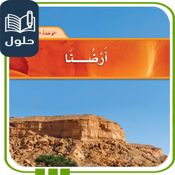 حلول وحدة أرضنا علوم للصف الثاني ف1 1447