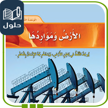 حلول الوحدة الثالثة الأرض ومواردها علوم ثالث ف1