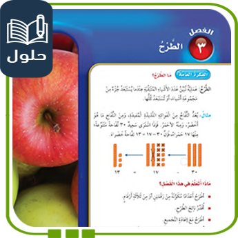 حلول الوحدة الثالثة الطرح رياضيات صف ثالث ف1