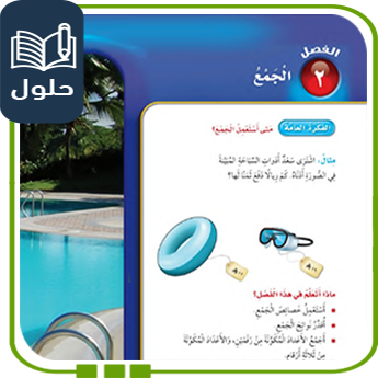 حلول الوحدة الثانية الجمع الرياضيات ثالث ف1