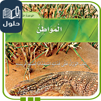حلول وحدة المواطن علوم للصف الثاني ف1 1447