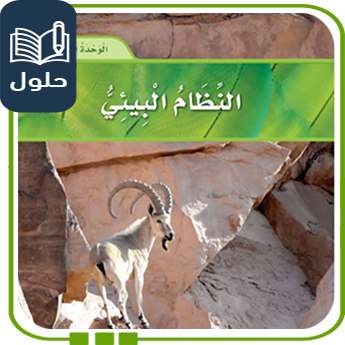 حلول الوحدة الثانية النظام البيئي العلوم ثالث ف1