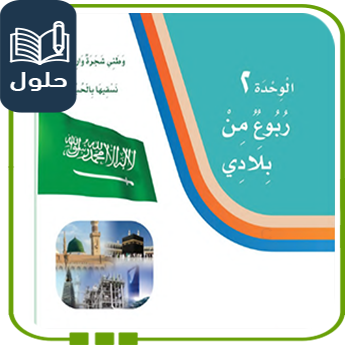 حلول الوحدة الثانية ربوع من بلادي لغتي ثالث ف1