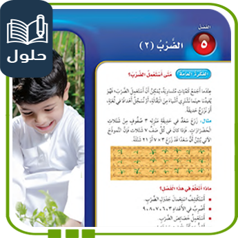 حلول الوحدة الخامسة الضرب2 رياضيات صف ثالث ف1