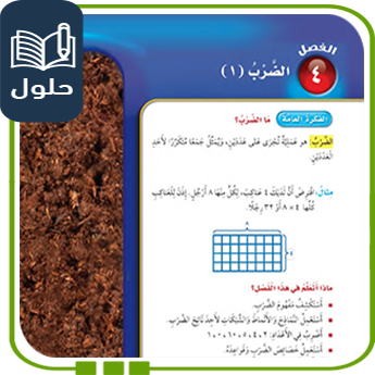 حلول الوحدة الرابعة الضرب1 رياضيات ثالث ف1
