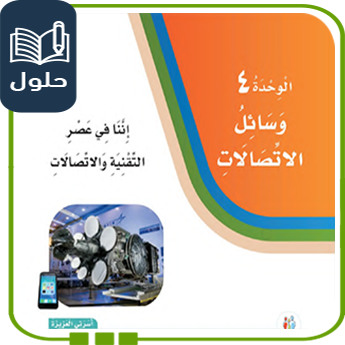 حلول الوحدة الرابعة وسائل الاتصالات لغتي ثالث ف1