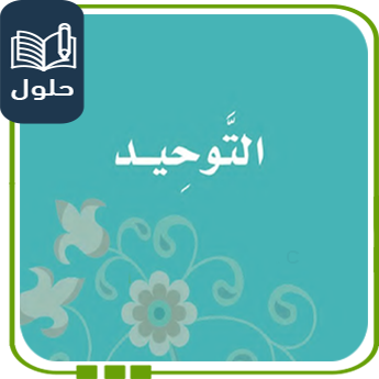 حل كتاب التوحيد للصف الثالث الفصل الأول 1447