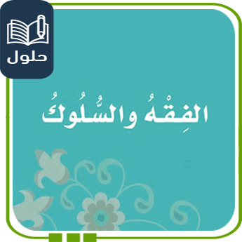 حل كتاب الفقه للصف الثالث الفصل الأول 1447