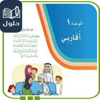 حلول وحدة أقاربي لغتي للصف الثاني الفصل الأول 1447