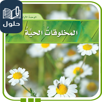 حلول الوحدة الأولى المخلوقات الحية علوم صف رابع ف1