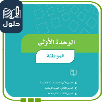حلول الوحدة الأولى المواطنة اجتماعيات صف رابع ف1