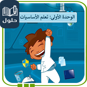 حلول الوحدة الأولى مهارات رقمية رابع الفصل الأول